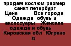 продам костюм,размер 44,санкт-петербург › Цена ­ 200 - Все города Одежда, обувь и аксессуары » Женская одежда и обувь   . Кировская обл.,Югрино д.